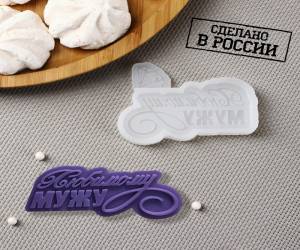 Силиконовый молд «Любимому мужу»